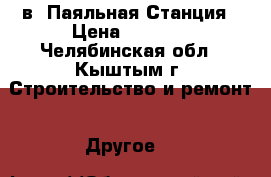 Saike 852D   2в1 Паяльная Станция › Цена ­ 4 000 - Челябинская обл., Кыштым г. Строительство и ремонт » Другое   